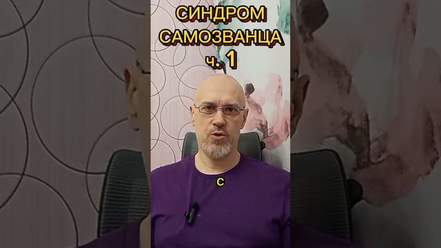 СИНДРОМ САМОЗВАНЦА ч. 1