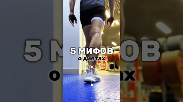 🙅🏻5 мифов о диетах, в которые пора перестать верить