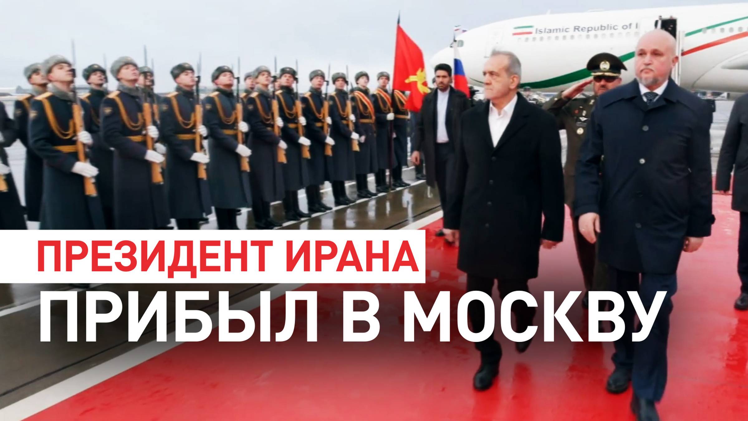 Президент Ирана Масуд Пезешкиан прибыл в Москву на переговоры с Путиным — видео
