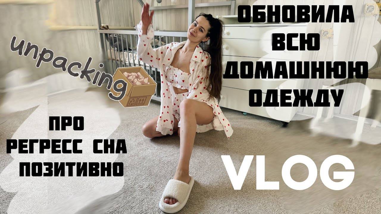 Весенний ВЛОГ🌸 Муж выбрал всю одежду . Регресс сна в 4,5 месяца.