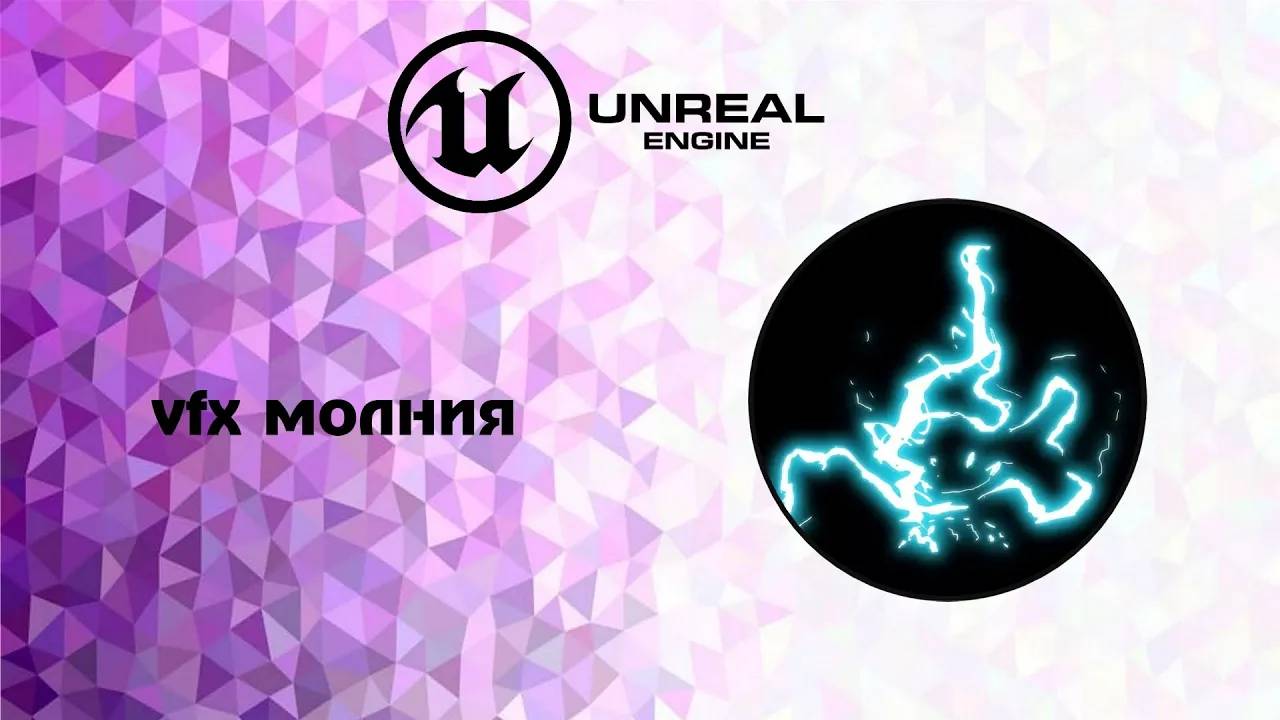 [UE5] vfx молния