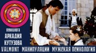 Valmont Манипуляции Мужская психология