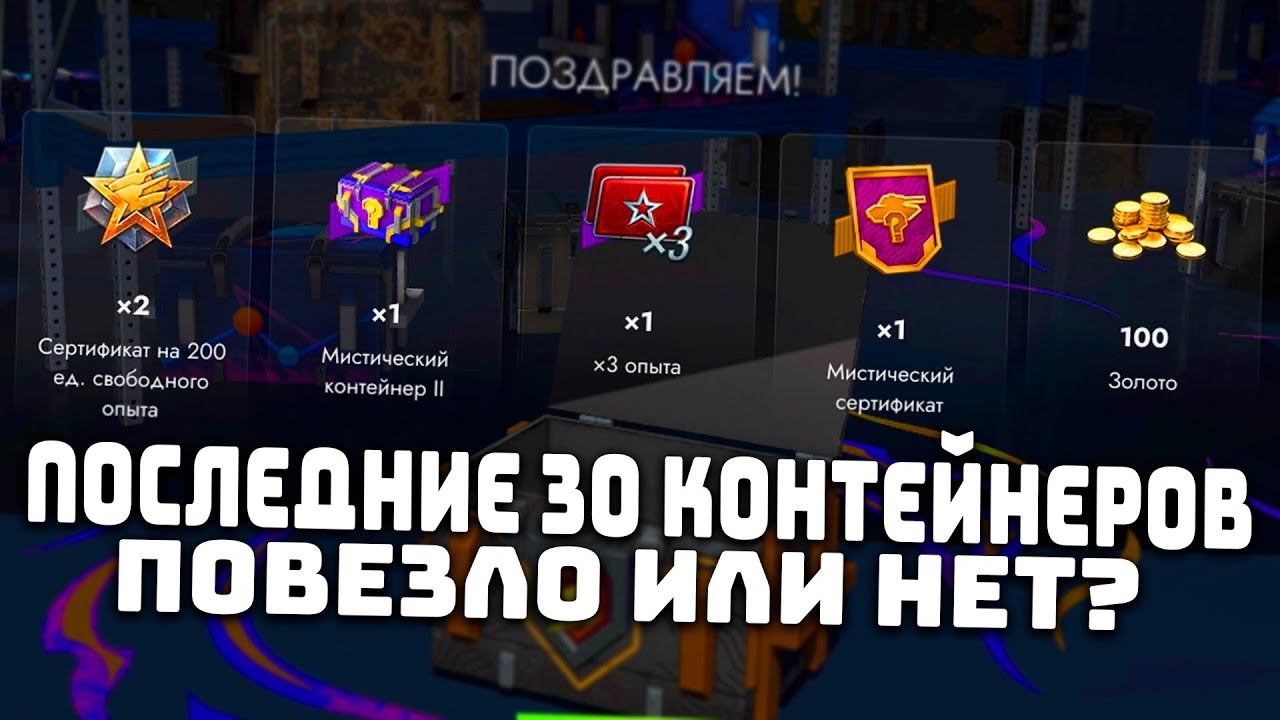 МИСТИКИ УБРАЛИ! ОТКРЫЛ ПОСЛЕДНИЕ 30 КОНТЕЙНЕРОВ!  | Tanks Blitz