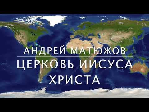 Матюжов Послание для Церкви. Ученичество. Христос.