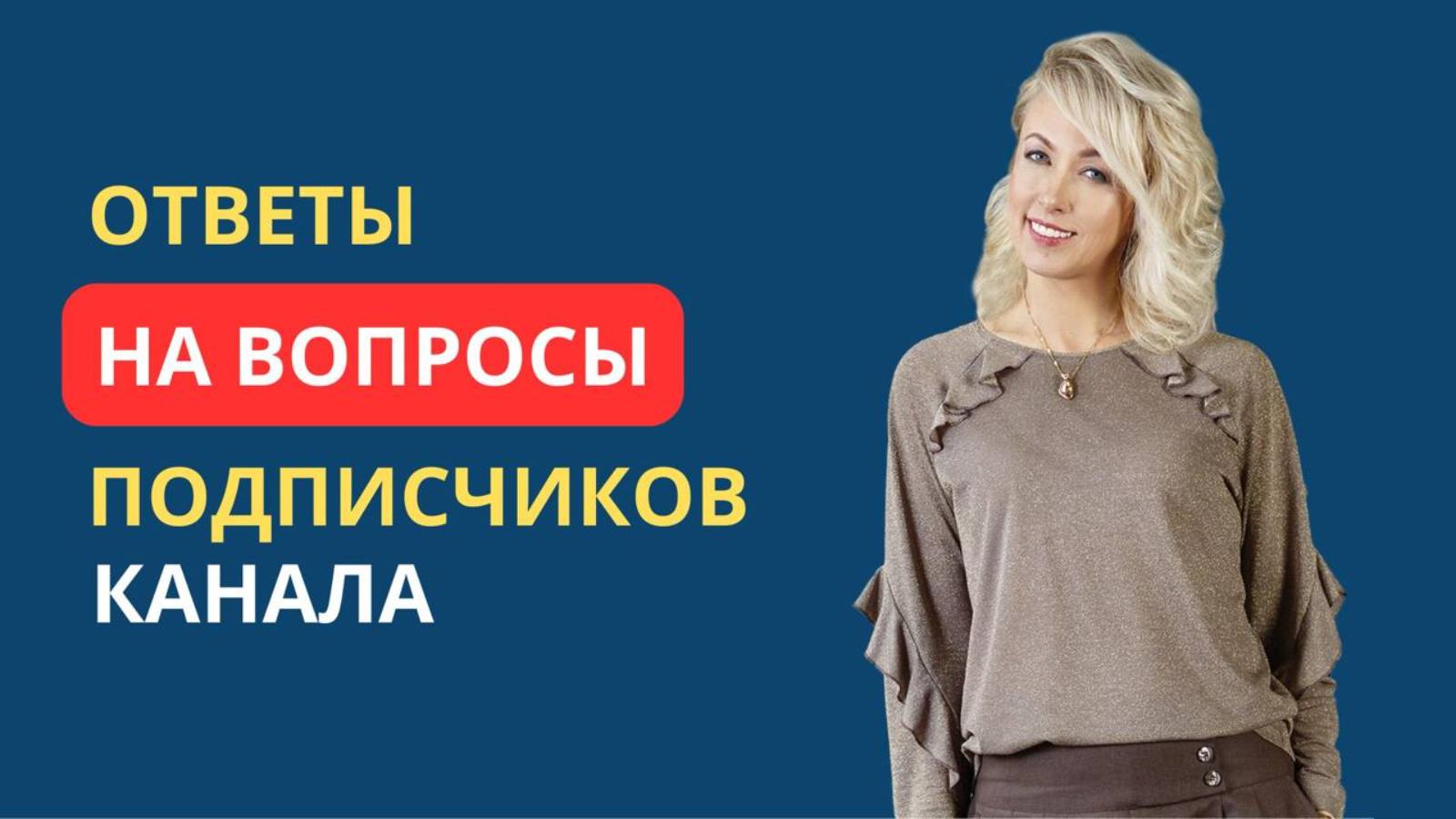 ОТВЕТЫ НА ВОПРОСЫ ПОДПИСЧИКОВКАНАЛА
