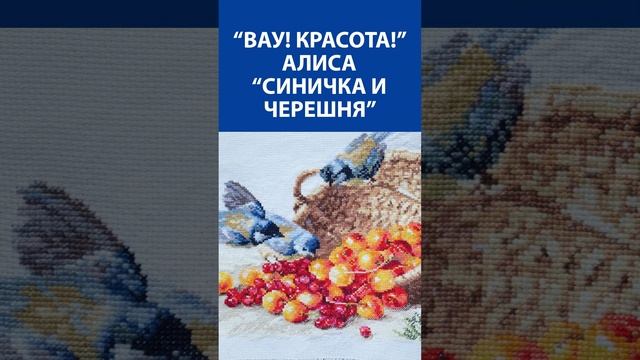 "Вау красота!" Вышивка крестиком. Алиса "Синичка и черешня"
