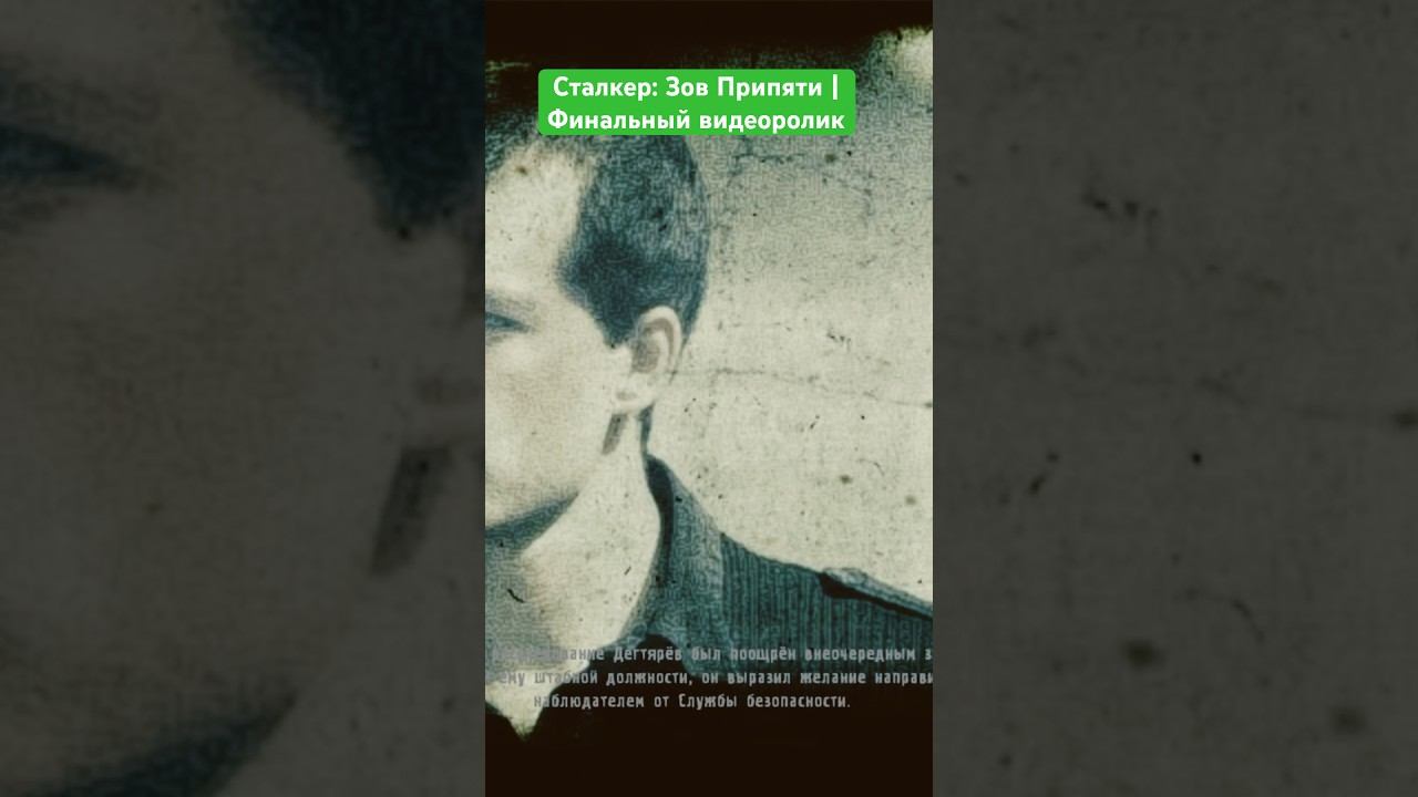 Сталкер: Зов Припяти | Финальный видеоролик #сталкер #stalker #чернобыль #припять #chernobyl
