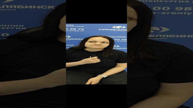 Отзыв о лазерной коррекции зрения в клинике "Зрение Челябинск", 88001009876