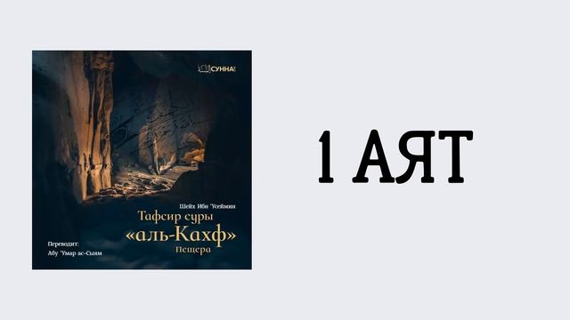 1. Тафсир суры 18 «Аль-Кахф» // Абу Умар Ас-Сыям