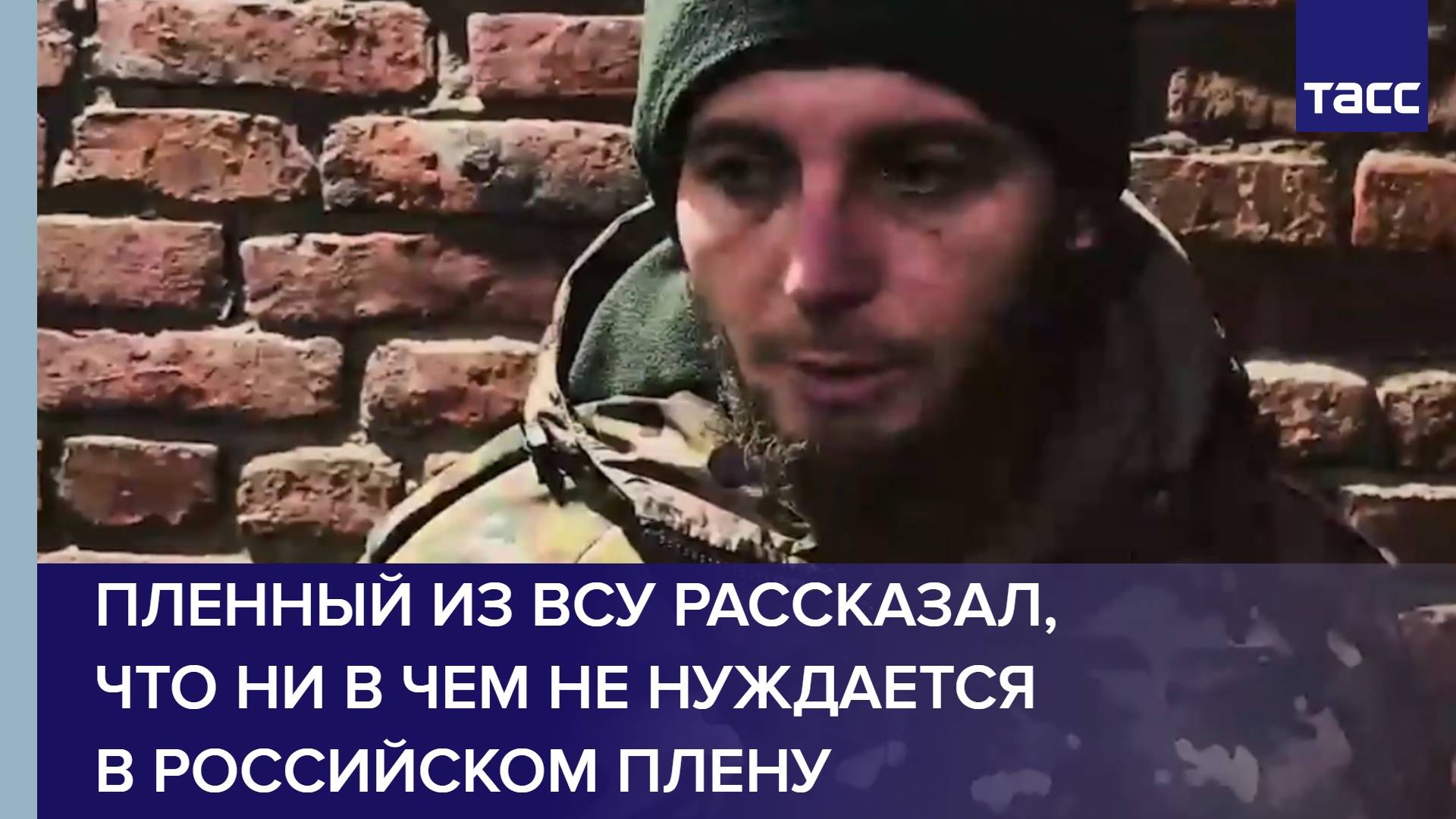 Пленный из ВСУ рассказал, что ни в чем не нуждается в российском плену