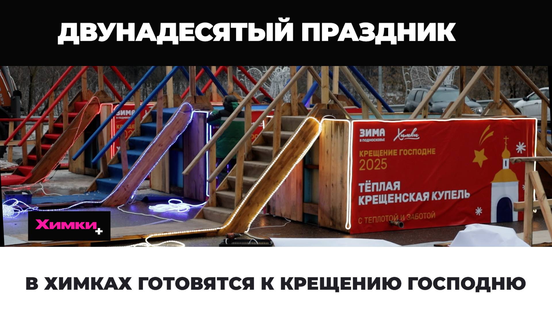 В ХИМКАХ ГОТОВЯТСЯ К КРЕЩЕНИЮ ГОСПОДНЮ