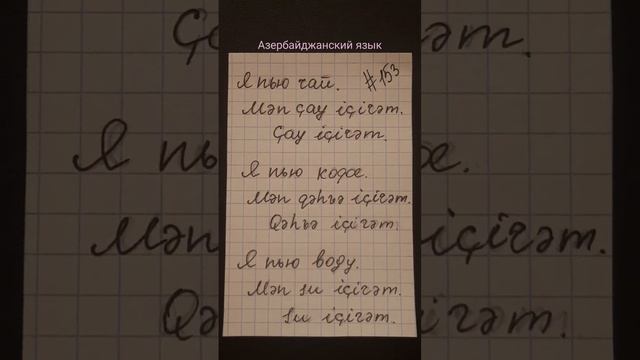 Азербайджанский язык. Выражения "Я пью чай", "Я пью кофе", "Я пью воду".
