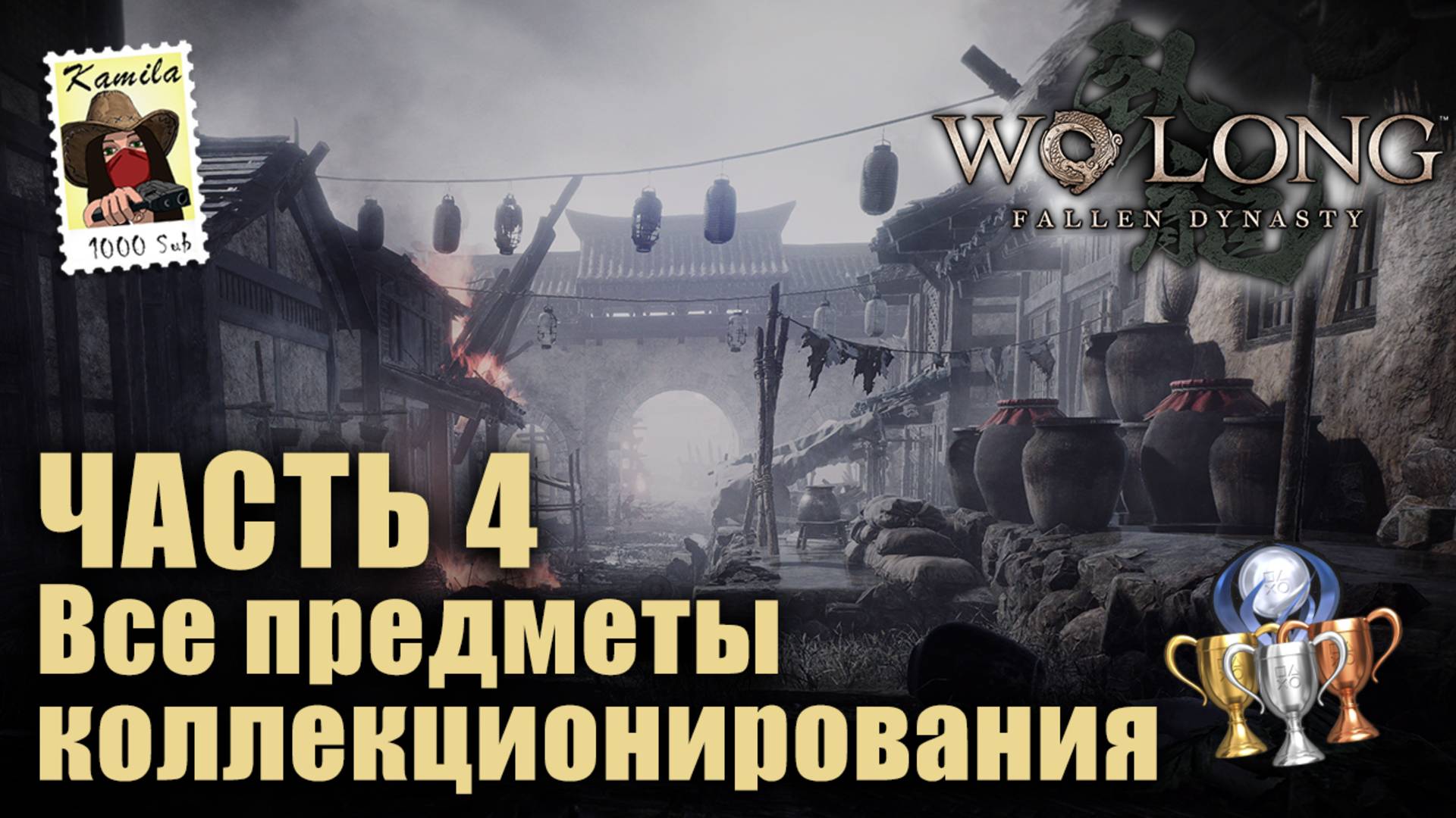 Wo Long. 🏆 4 часть. Все коллекционные предметы и трофеи. (Kamila, PS5)