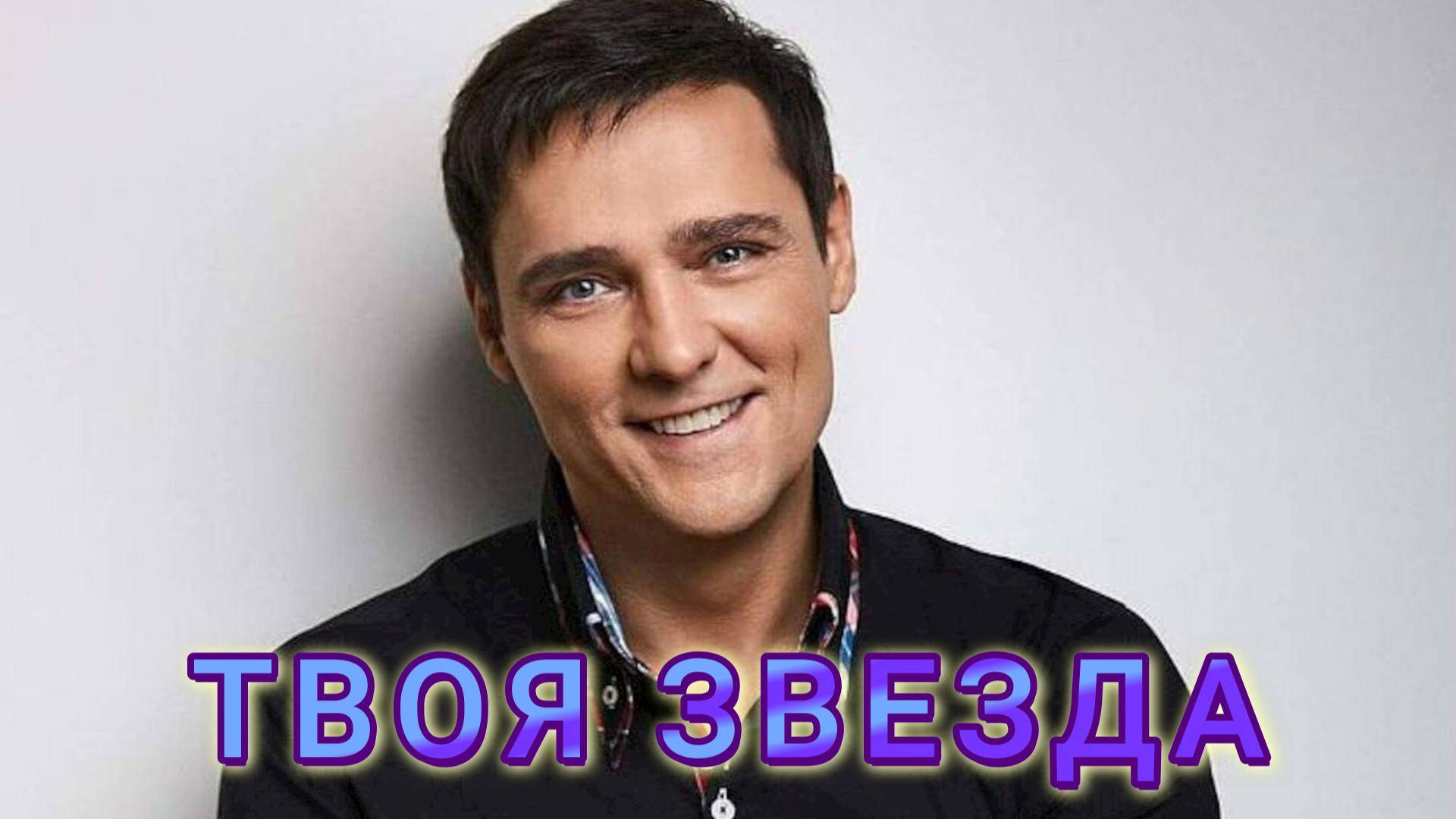 Юрий Шатунов - "Твоя Звезда" (создано с помощью нейросети)