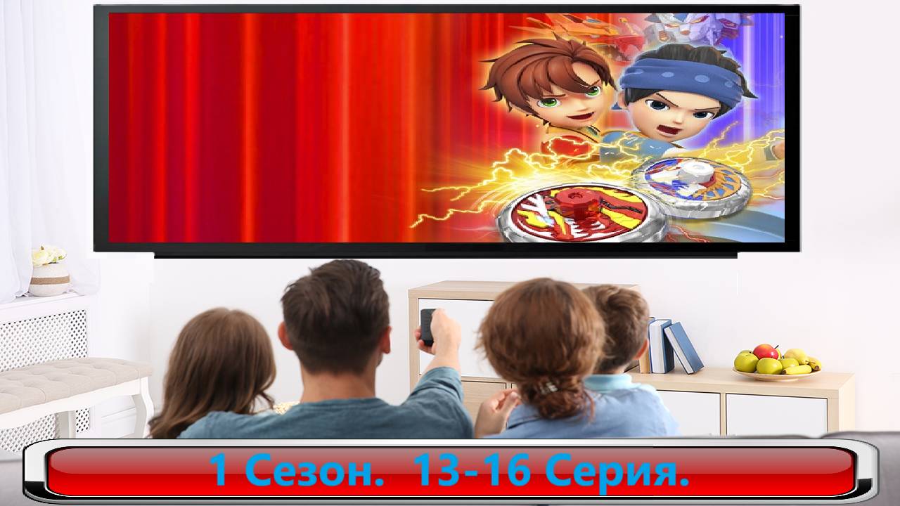 Спинфайтеры. / Spinfighters-6. 1 сезон. 13-16 Серия. #Мульт