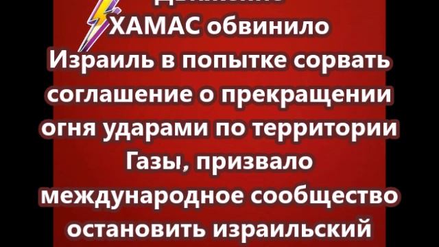Движение ХАМАС обвинило Израиль в попытке сорвать соглашение