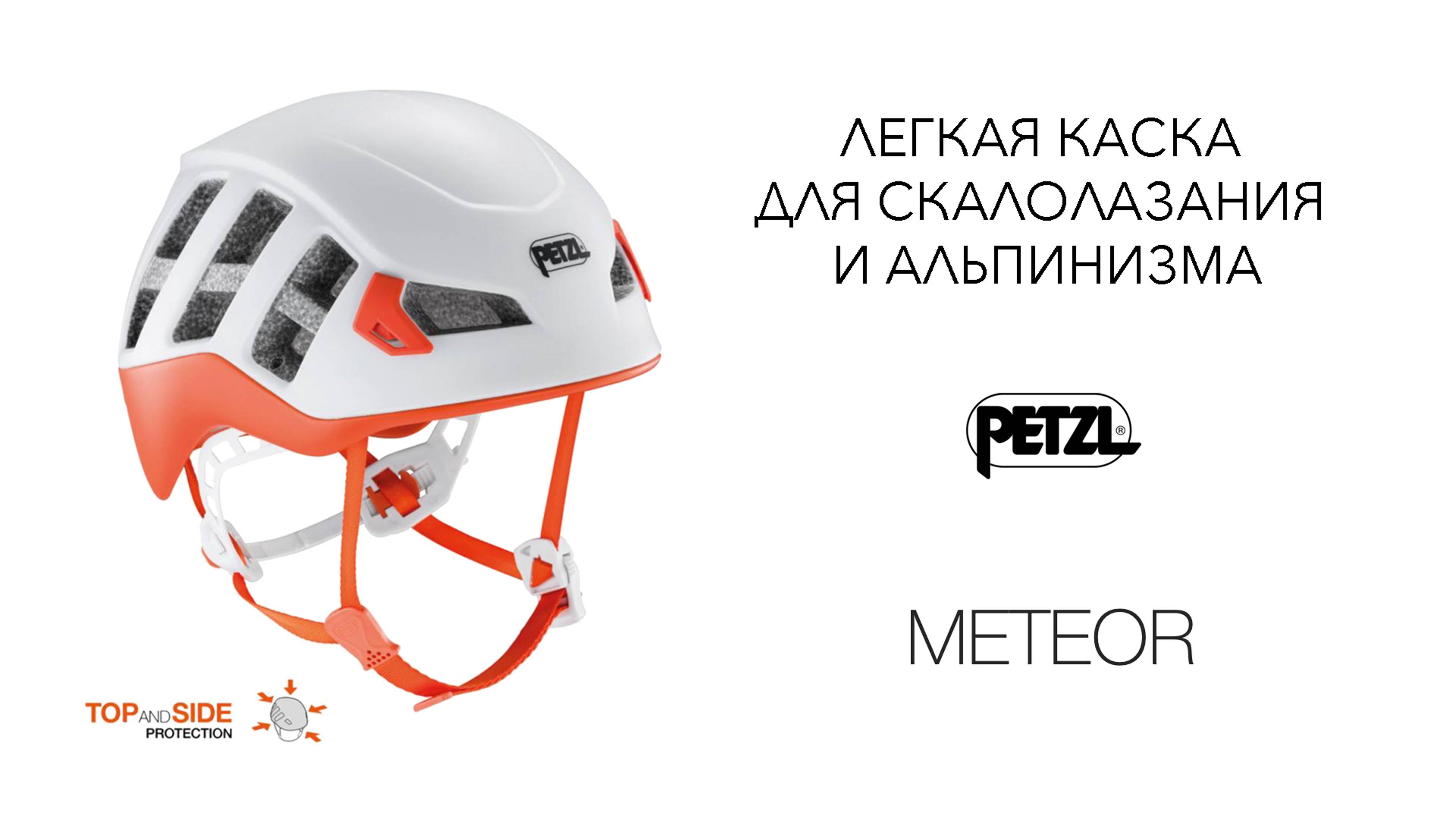 Легкая каска для скалолазания и альпинизма Petzl METEOR