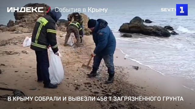 В Крыму собрали и вывезли 458 т загрязнённого грунта