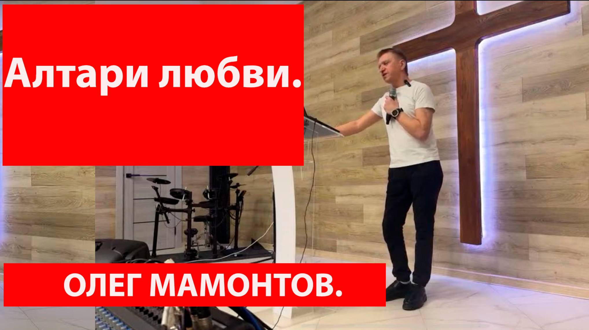 Алтари любви. Олег Мамонтов. г.Краснодар