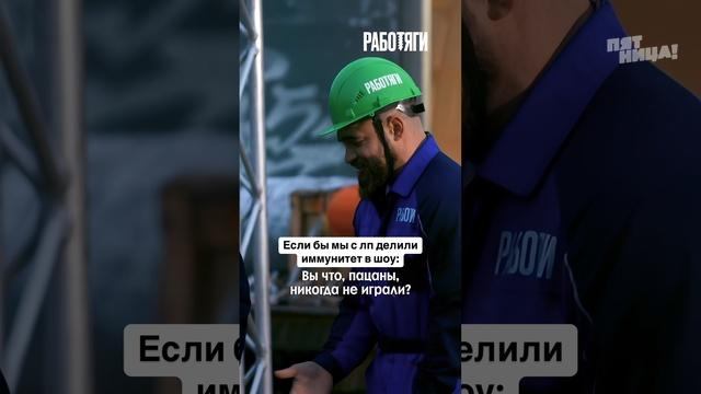 Все самые серьёзные вопросы решаем только так!

#РАБОТЯГИ — пятница 19:30