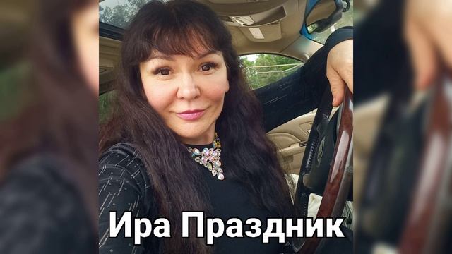 Ира Праздник поёт песню.mp4