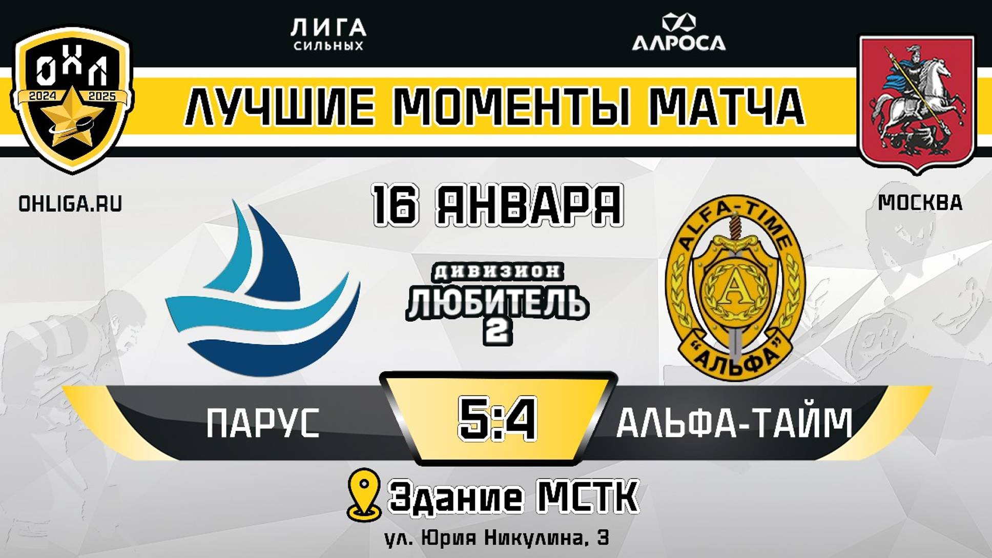ОБЗОР / ПАРУС 5-4 АЛЬФА ТАЙМ / 17.01.25 / ОХЛ МОСКВА / ДИВИЗИОН ЛЮБИТЕЛЬ 2