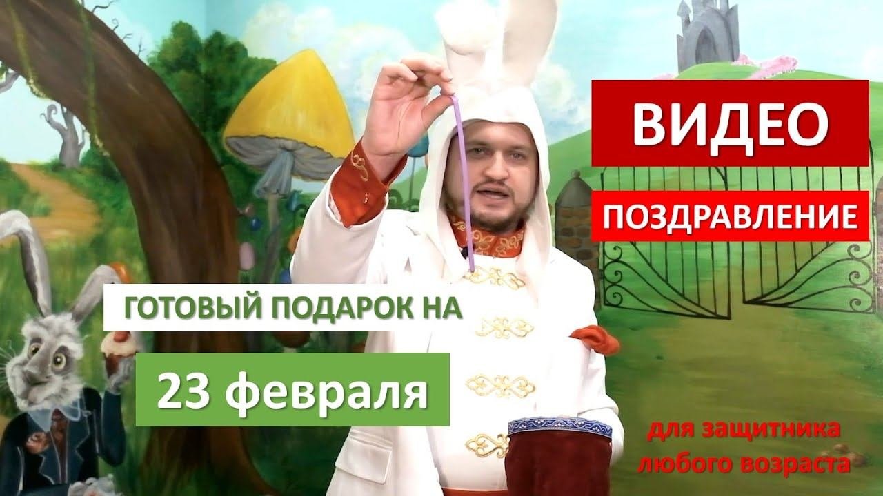 Поздравление на 23 февраля промо