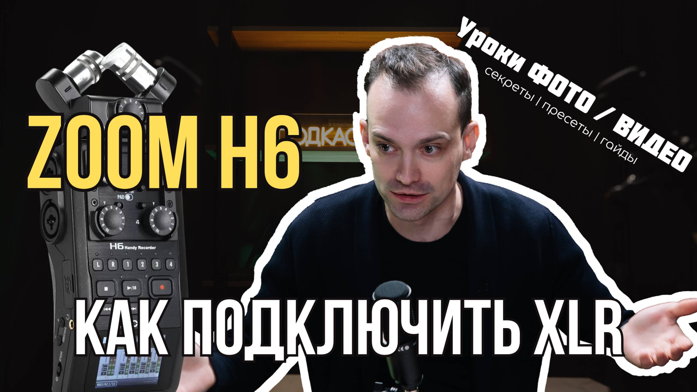 Как включить подключить XLR микрофон к рекордеру ZOOM H6