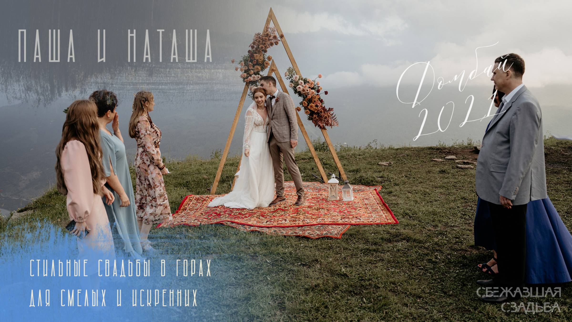 Павел и Наталья. Уютная свадьба в горах посреди близких людей