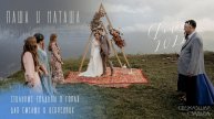 Павел и Наталья. Уютная свадьба в горах посреди близких людей
