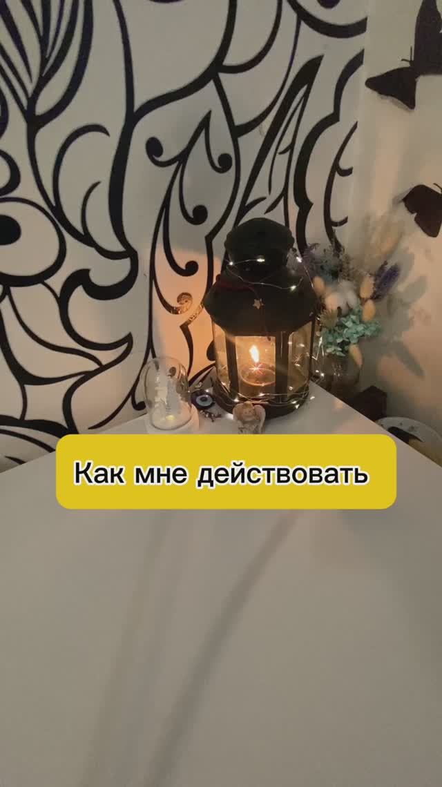 Как мне действовать