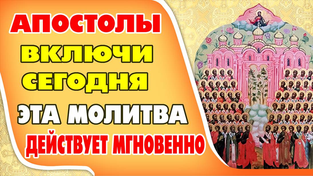 СИЛЬНАЯ МОЛИТВА АПОСТОЛАМ! ПОСЛУШАЙ! ОНА ДЕЙСТВУЕТ СРАЗУ. Канон Собору святых семидесяти апостолов