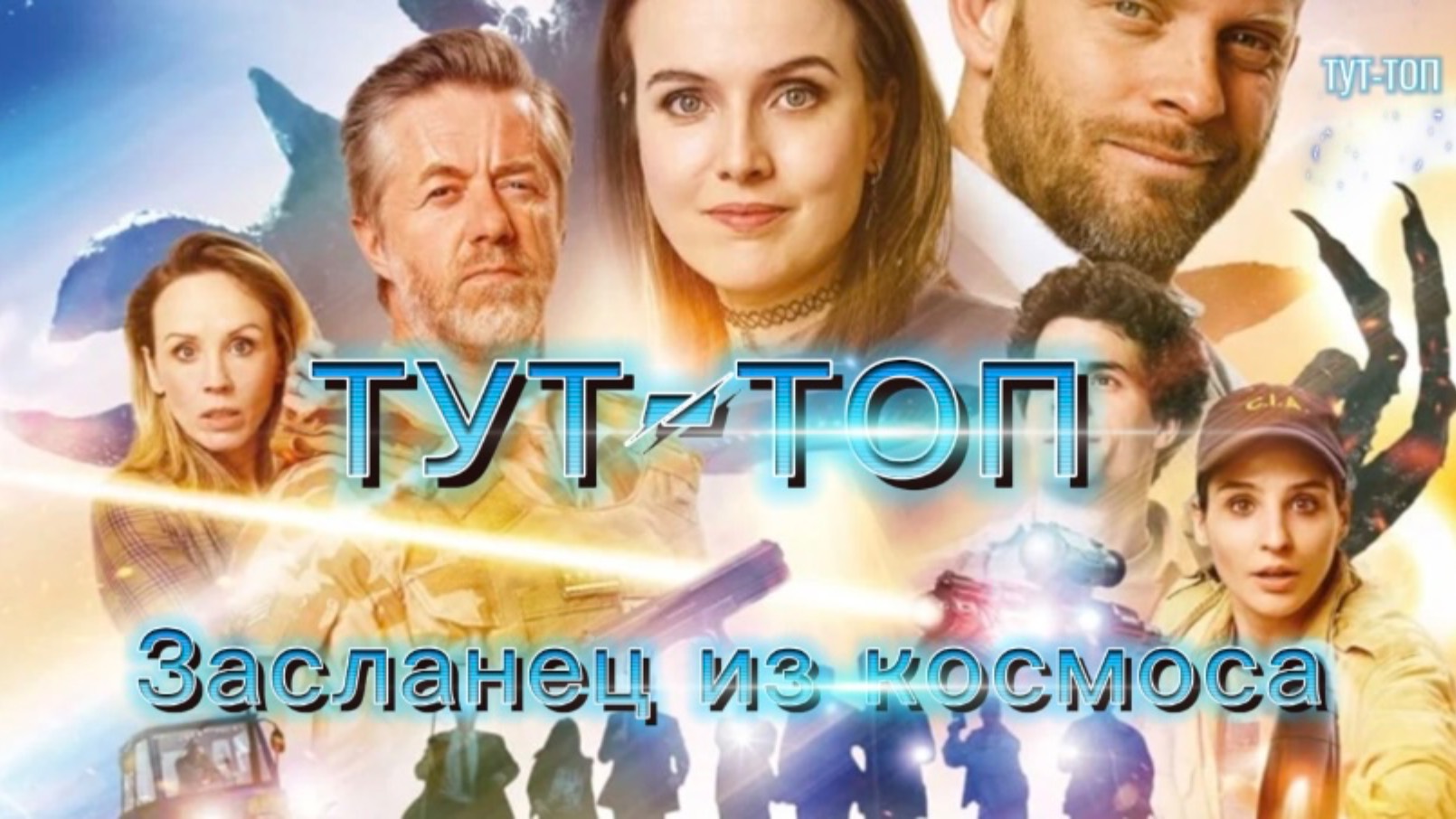 Засланец из космоса🍿Фильм🍿2024🍿