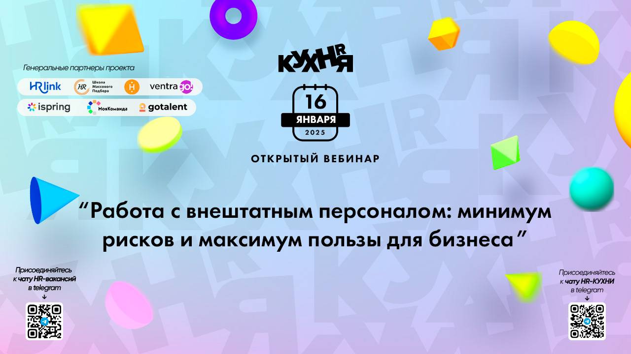 Работа с внештатным персоналом: минимум рисков и максимум пользы для бизнеса