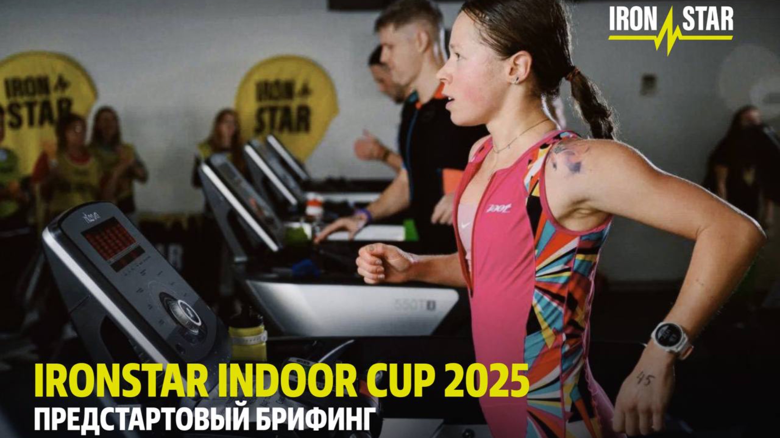 Брифинг IRONSTAR INDOOR CUP 2025 Duathlon