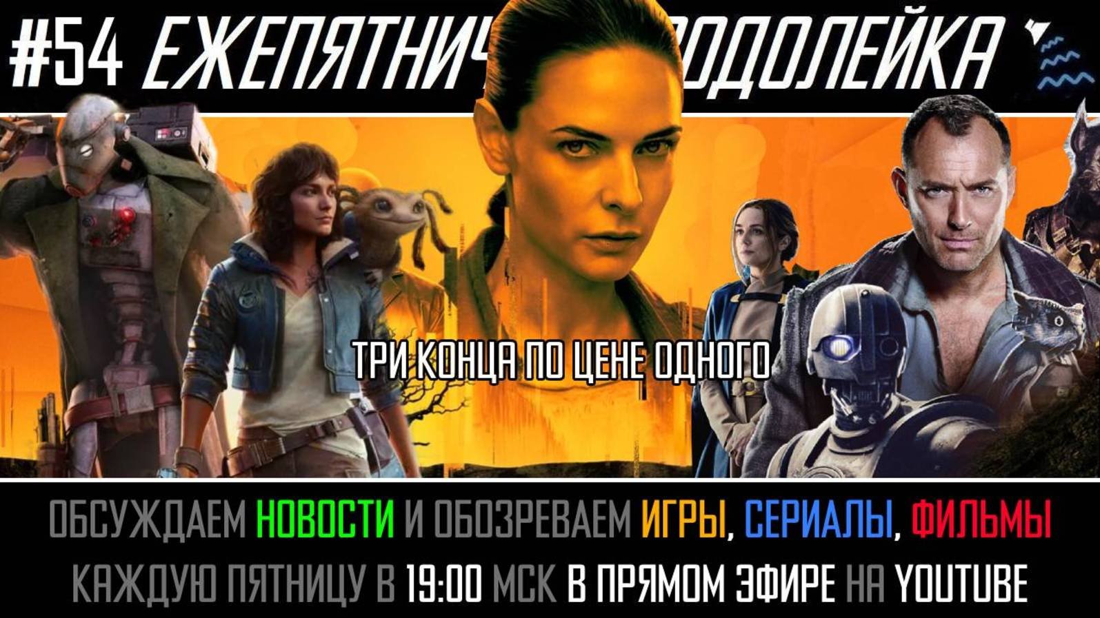 Ежепятничная Водолейка #54 - Опорная команада Вне закона / Всё ради Бункера - три разных финала