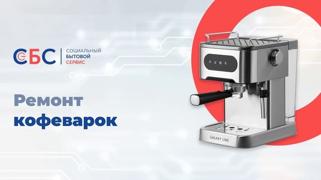 Ремонт кофеварок в Москве и Московской области