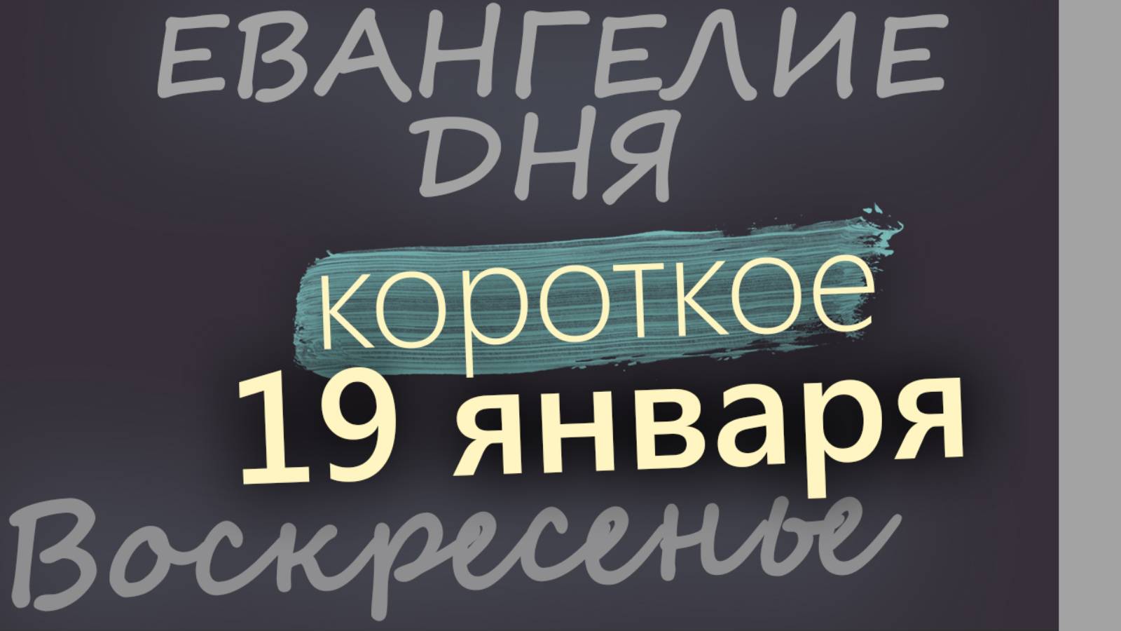 19 января. Воскресенье. Евангелие дня 2025 короткое! Богоявление. Крещение Господне