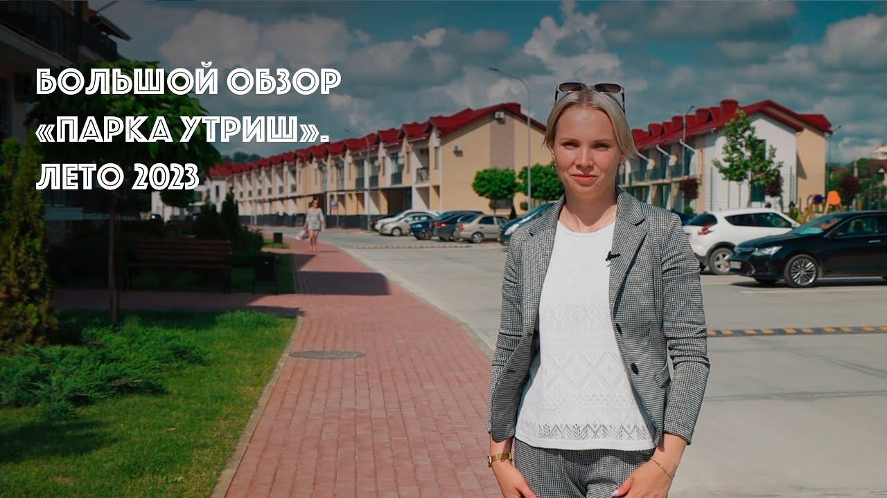 Большой обзор ЖК «Парк Утриш» летом 2023 года. Идеальные дома НА ЮГЕ РОССИИ для жизни или инвестиций
