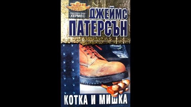 Джеймс Патерсън - серия Алекс Крос - книга 4 - Котка и мишка - глава 1-30 (Аудио книга) Трилър