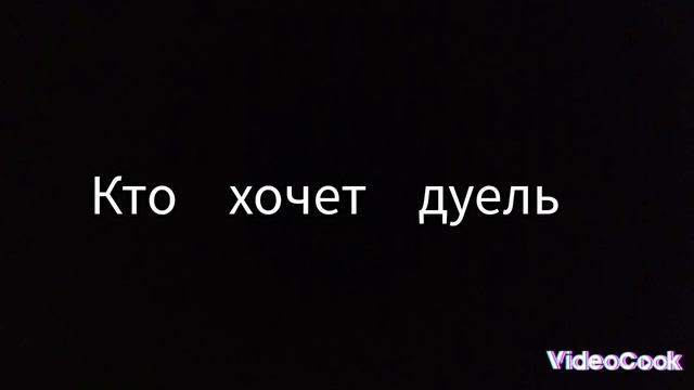 кто хочет дуель