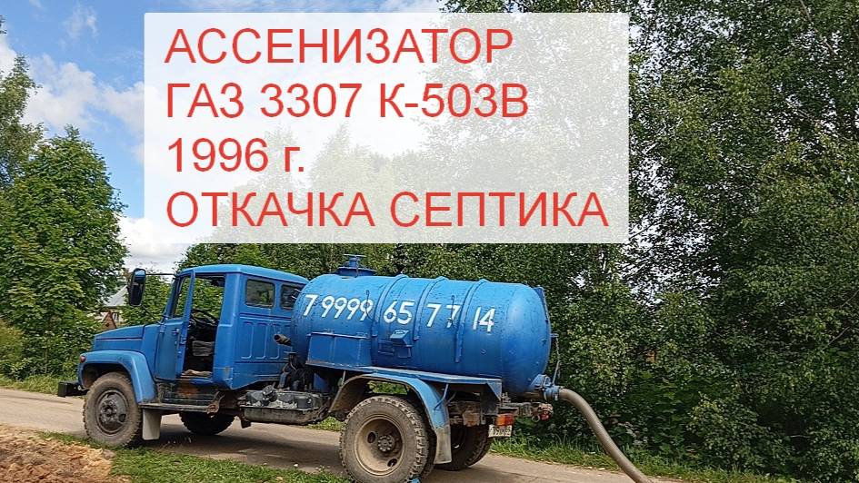 Илососная машина - Ассенизатор ГАЗ 3307 К-503В,1996 г. для откачки септика и ЖБО
