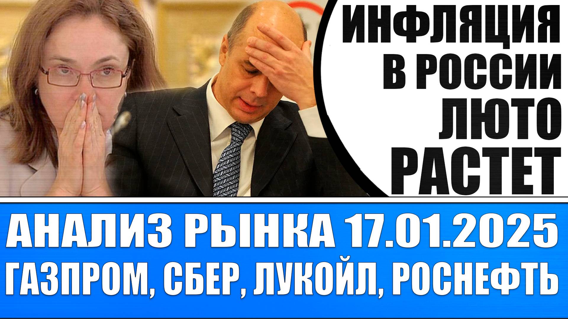 Анализ рынка 17.01 / Инфляция в России люто растёт / Мир активно закупает сырьё из России / Лукойл