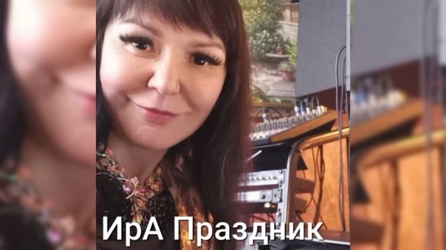 Ты с войны вернись живой поёт Ира Праздник..mp4