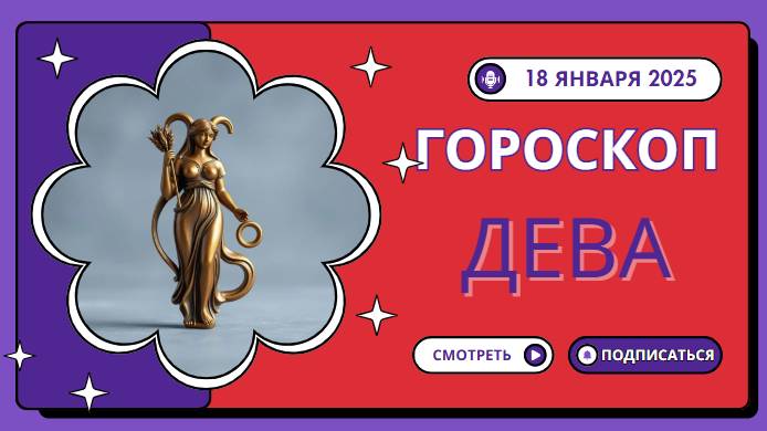Дева ♍ Гороскоп на сегодня 18 января 2025 года: Время для порядка!