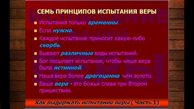 Испытание вашей веры часть 1.1