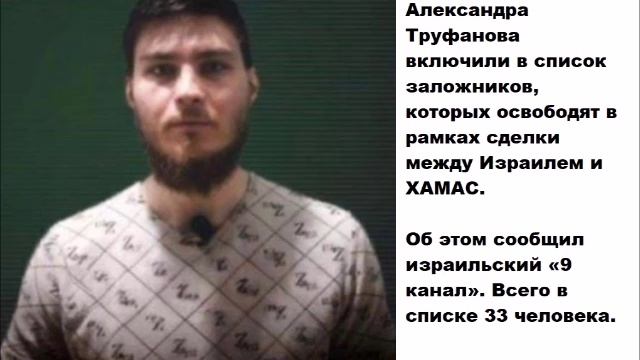 Россиянина Александра Труфанова включили в список заложников, которых освободят