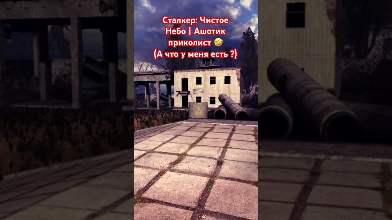 Сталкер: Чистое Небо | Ашотик приколист #сталкер #stalker #чернобыль #припять #chernobyl