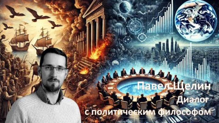 Павел Щелин. Диалог с политическим философом.