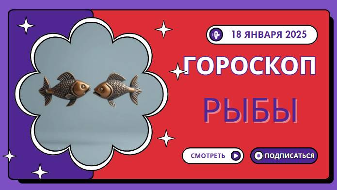 Рыбы ♓ Гороскоп на сегодня 18 января 2025 года: Слушайте интуицию!